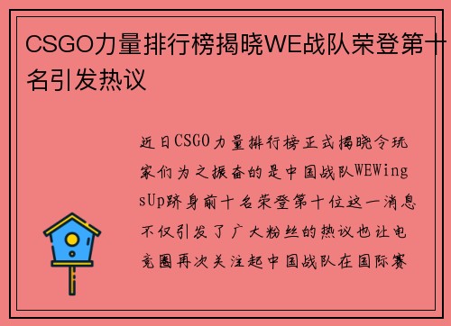 CSGO力量排行榜揭晓WE战队荣登第十名引发热议