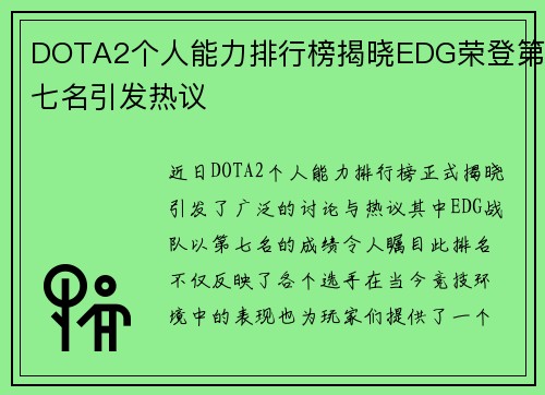 DOTA2个人能力排行榜揭晓EDG荣登第七名引发热议