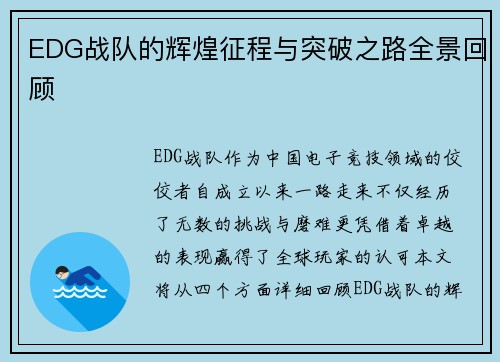 EDG战队的辉煌征程与突破之路全景回顾
