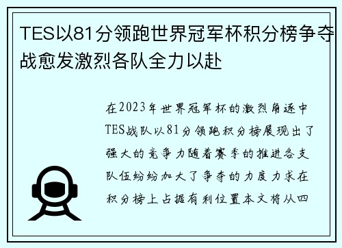 TES以81分领跑世界冠军杯积分榜争夺战愈发激烈各队全力以赴