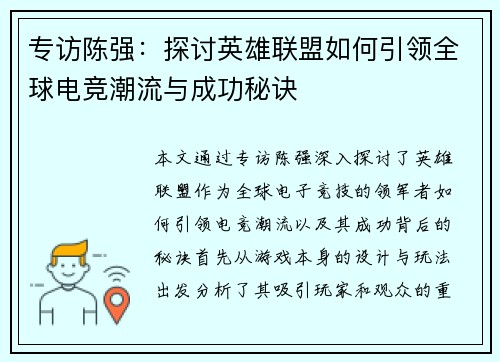 专访陈强：探讨英雄联盟如何引领全球电竞潮流与成功秘诀