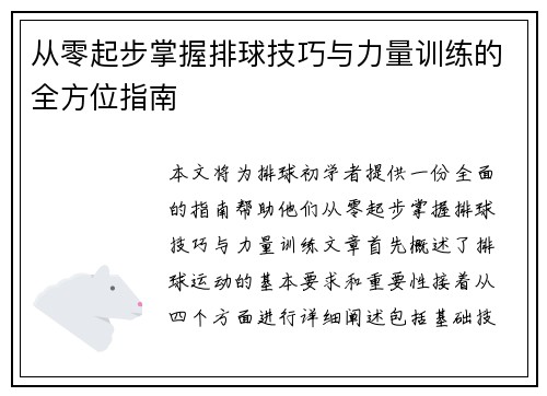 从零起步掌握排球技巧与力量训练的全方位指南