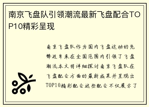 南京飞盘队引领潮流最新飞盘配合TOP10精彩呈现
